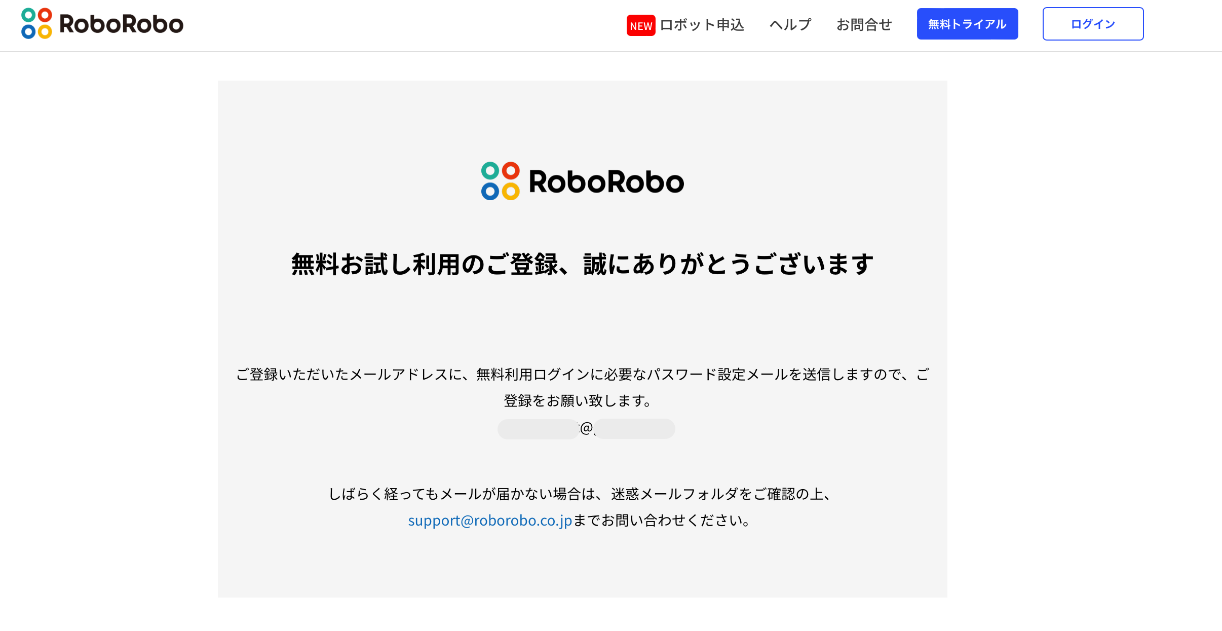roboroboコンプライアンスチェックの無料トライアル申込_登録完了画面
